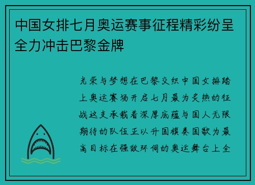 中国女排七月奥运赛事征程精彩纷呈全力冲击巴黎金牌