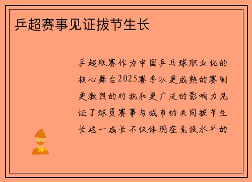 乒超赛事见证拔节生长