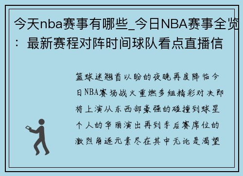 今天nba赛事有哪些_今日NBA赛事全览：最新赛程对阵时间球队看点直播信息汇总