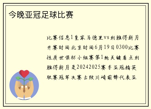 今晚亚冠足球比赛
