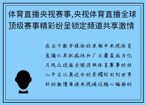 体育直播央视赛事,央视体育直播全球顶级赛事精彩纷呈锁定频道共享激情时刻