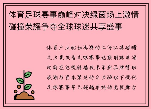 体育足球赛事巅峰对决绿茵场上激情碰撞荣耀争夺全球球迷共享盛事