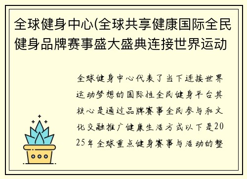 全球健身中心(全球共享健康国际全民健身品牌赛事盛大盛典连接世界运动梦想)