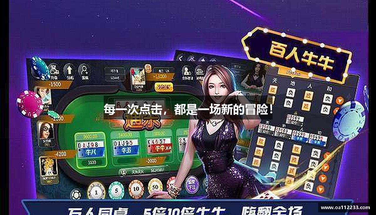 每一次点击，都是一场新的冒险！