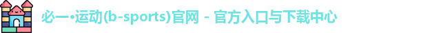 必一·运动(b-sports)官网 - 官方入口与下载中心